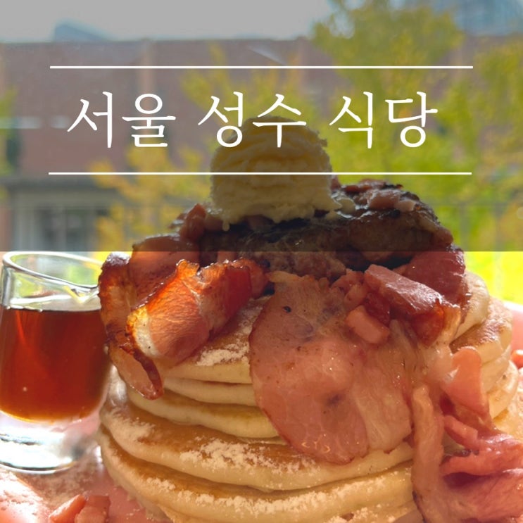  성수동 맛집 메이플탑 핫플 브런치 애견동반식당