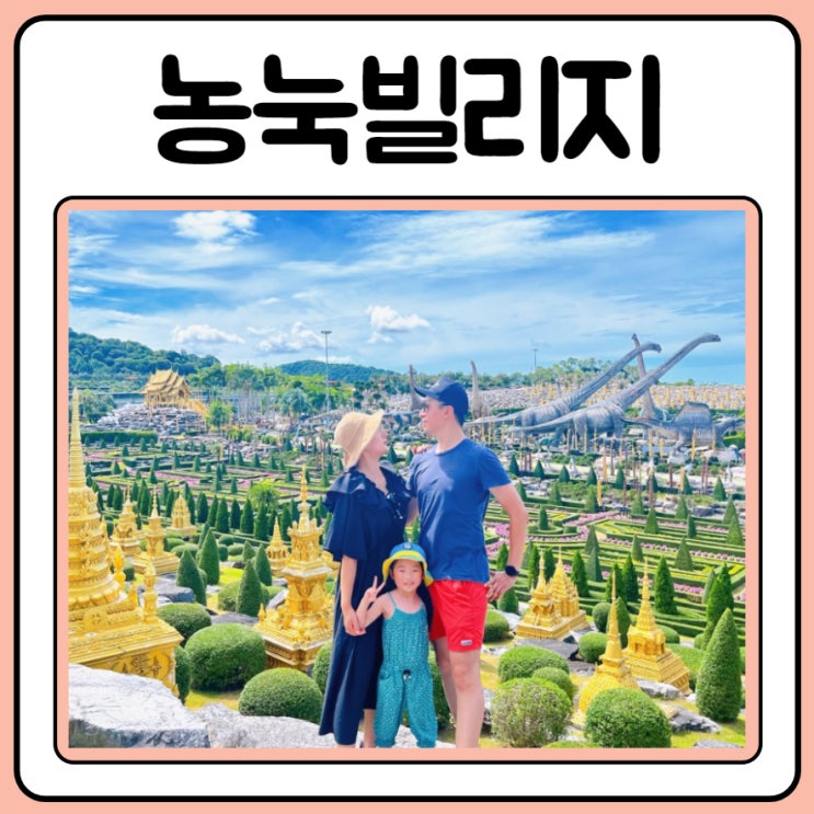  파타야 농눅빌리지 투어에서 인생 사진 찍기