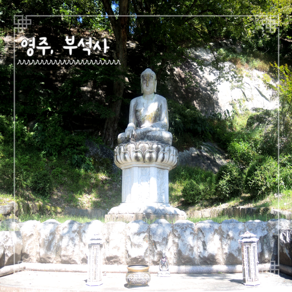  영주 부석사 유네스코 세계문화유산 국내여행지 가을여행 코스