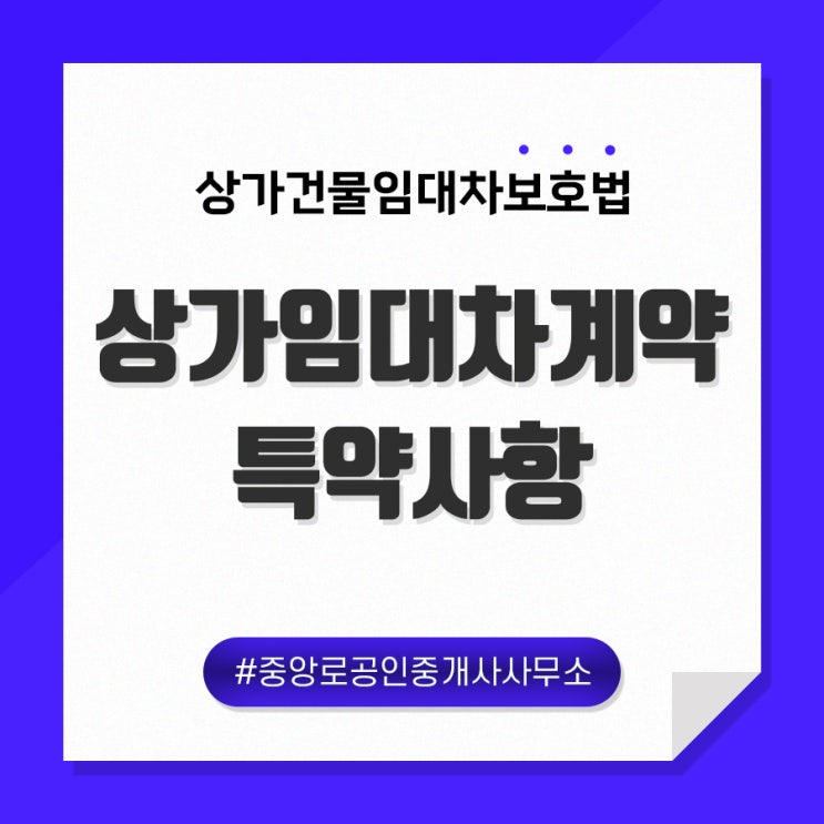  [상가건물임대차보호법] 임대차계약 특약사항