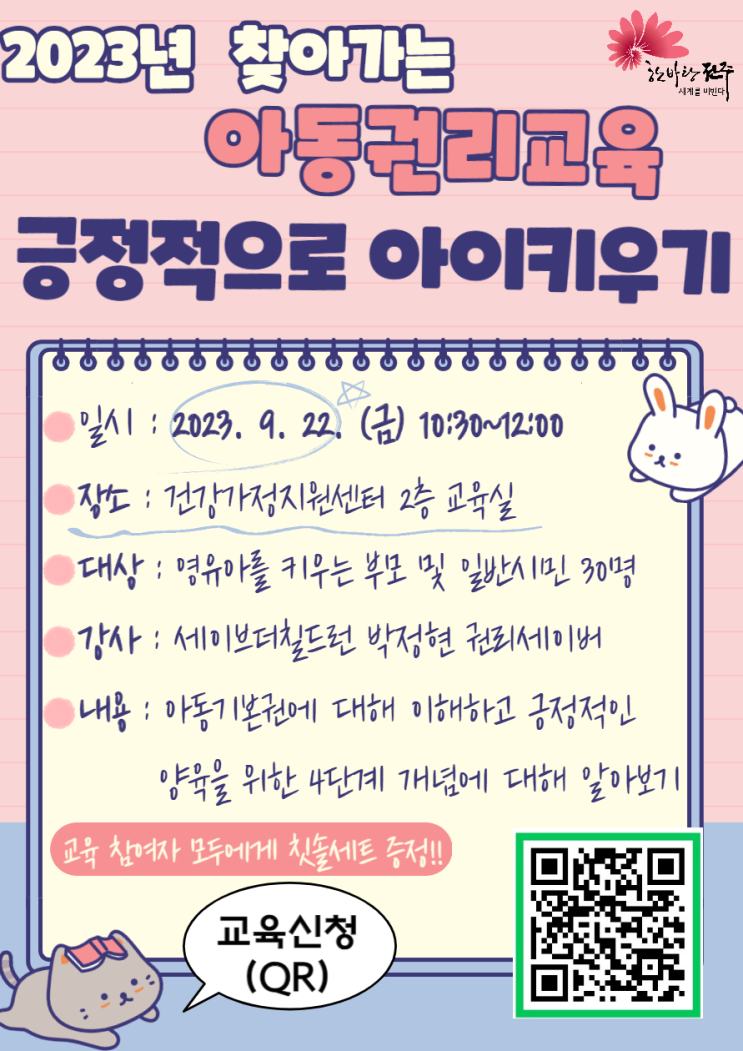  (무료) 찾아가는 아동권리교육 "긍정적으로 아이 키우기" 교육