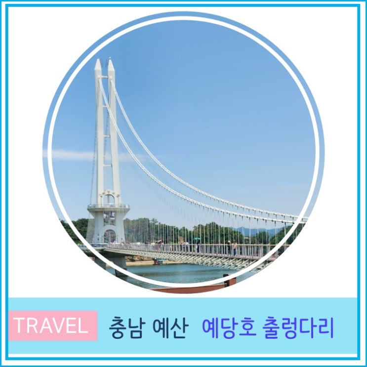  예당호 출렁다리 주차장 입장료 충남 여행 예산 가볼만한 곳 음악분수 안내