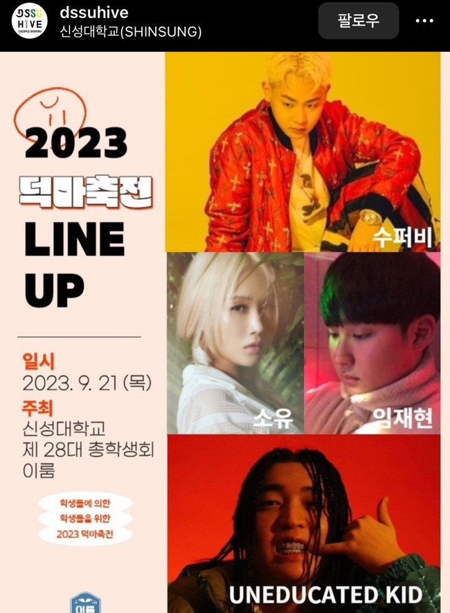  2023년 9월 대학교축제 신성대학교 축제 라인업