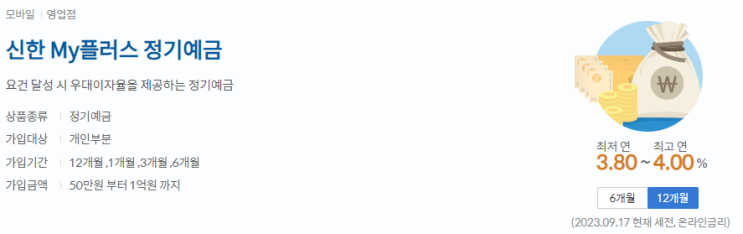  신한은행 4% 예금 출시 (신한SOL, 신한 My플러스 정기예금)