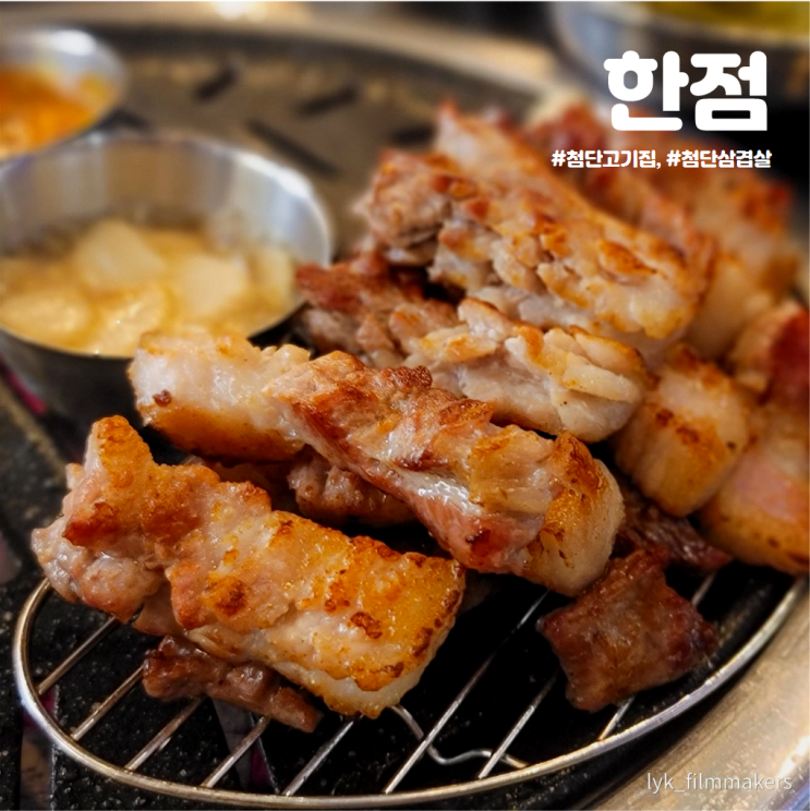 첨단고기집 한점 맛있는 첨단삼겹살 맛집 방문후기! 첨단고기집 한점 맛있는 첨단삼겹살 맛집 방문후기!