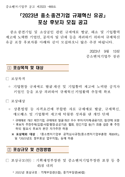 2023년 중소ㆍ중견기업 규제혁신 유공 포상 후보자 모집 공고