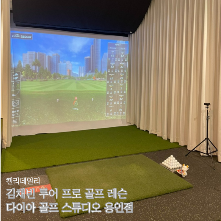 용인 동백 트랙맨 스튜디오 골프 레슨 - 다이아 골프 스튜디오 용인점 (KLPGA 김채빈 투어 프로)