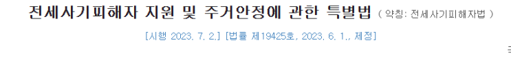  전세사기특별법