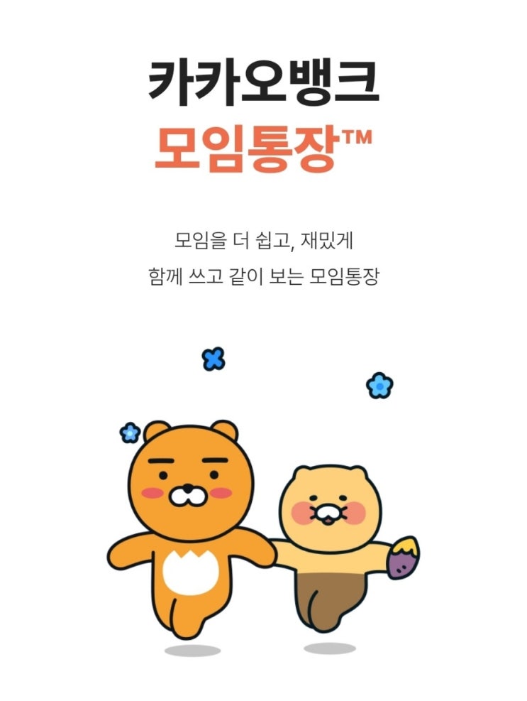  커플 데이트비통장 데통 카카오뱅크 동호회 모임통장 체크카드 활용 팁