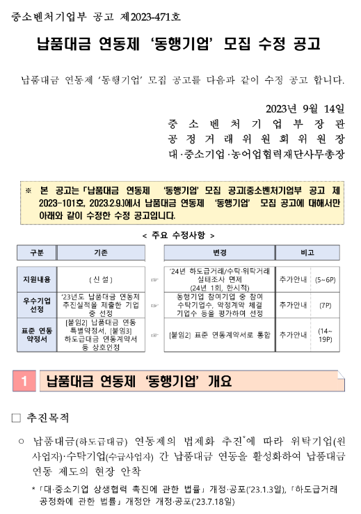 납품대금 연동제 동행기업 모집 수정 공고 납품대금 연동제 동행기업 모집 수정 공고