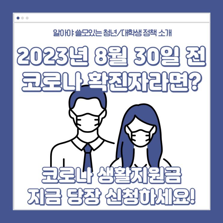  코로나 생활지원금 언제 나와요? 신청방법과 지급기준, 2023년 8월 30일 이전 확진자라면 90일이 지나기 전에 꼭 확인하세요!
