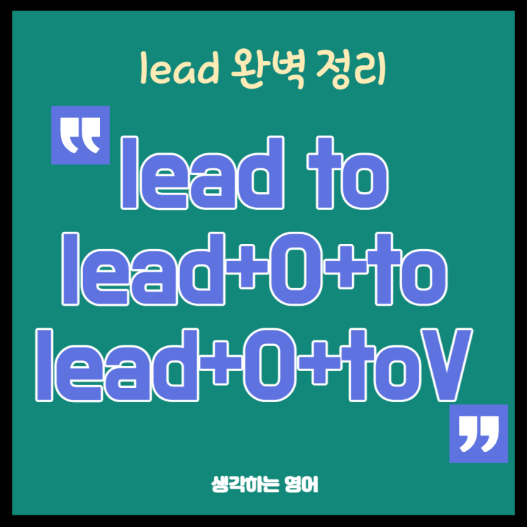  lead to, lead+목적어+to+(동)명사, lead+목적어+to 부정사