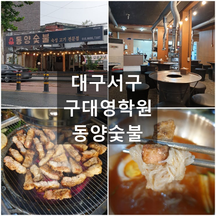  대구서구 '동양숯불' 숙성고기 전문전 #자갈밭 #삼겹살 #목살
