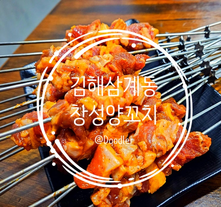 김해 삼계동 맛집 창성양꼬치마라탕 진짜 중국 스타일을 맛볼 수 있는 양꼬치집