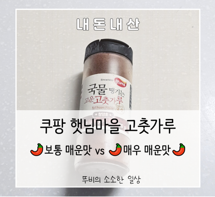 [정보][내돈내산] 쿠팡 햇님마을 고춧가루 보통맛vs 매운맛? 뭘 사야할지 고민이라면!