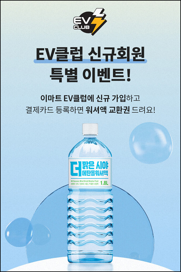 이마트 EV클럽 가입이벤트(워셔액 교환권 100%)전원