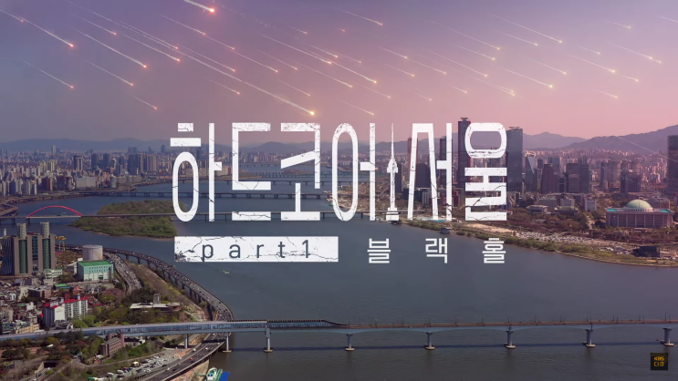  한반도의 삶은 '하드코어' 그 자체(?)