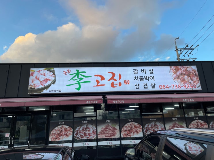 [제주맛집] 제주 중문 차돌박이 맛집 이고집