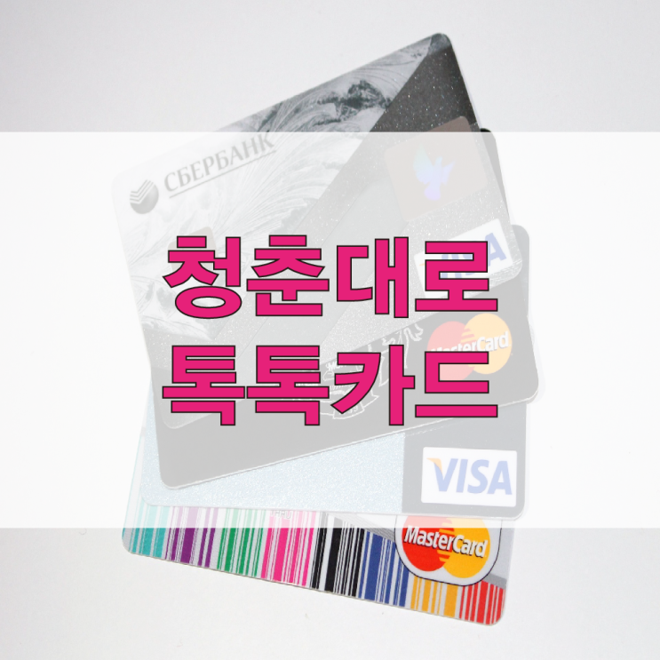  KB국민 청춘대로 톡톡카드 20대 30대 추천(스타벅스, 맥도날드, 버거킹,간편결제)