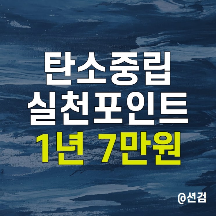  탄소중립 실천포인트 에코재테크 참여해서 연간 7만원 받기