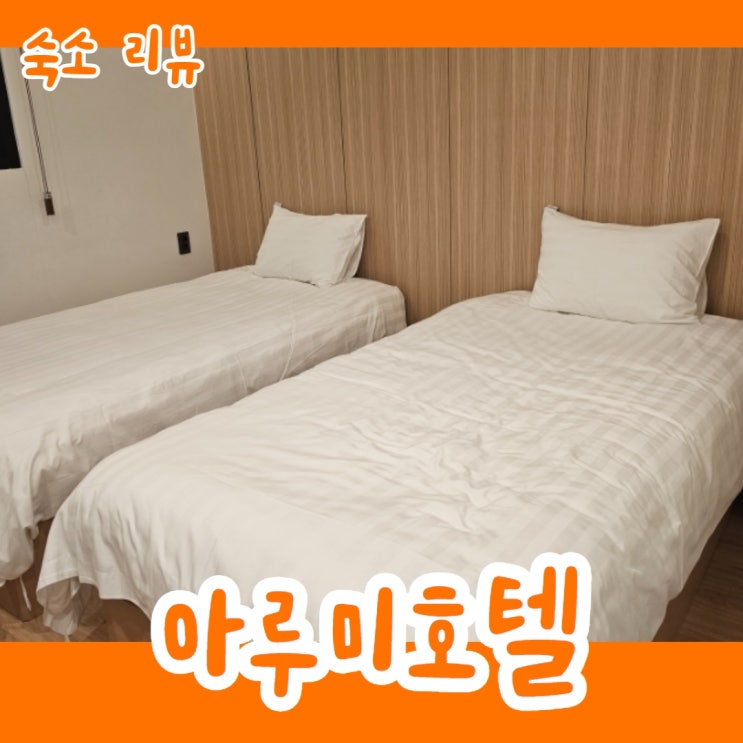  제주 중문 숙소 아루미 호텔 4박 5일 머물고 난 솔직 후기