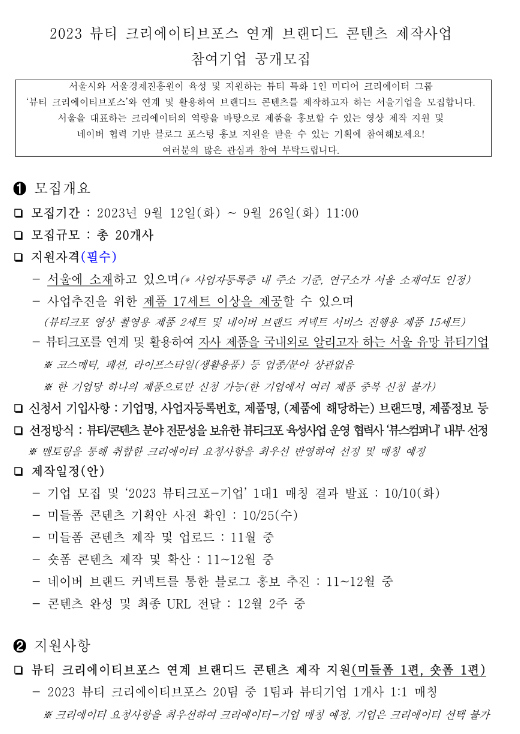 [서울] 2023년 뷰티 크리에이티브포스 연계 브랜디드 콘텐츠 제작사업 참여기업 모집 공고