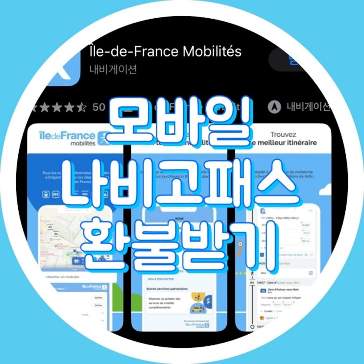  [교통] 파리 모바일 나비고패스 환불 방법 , 취소 성공 후기