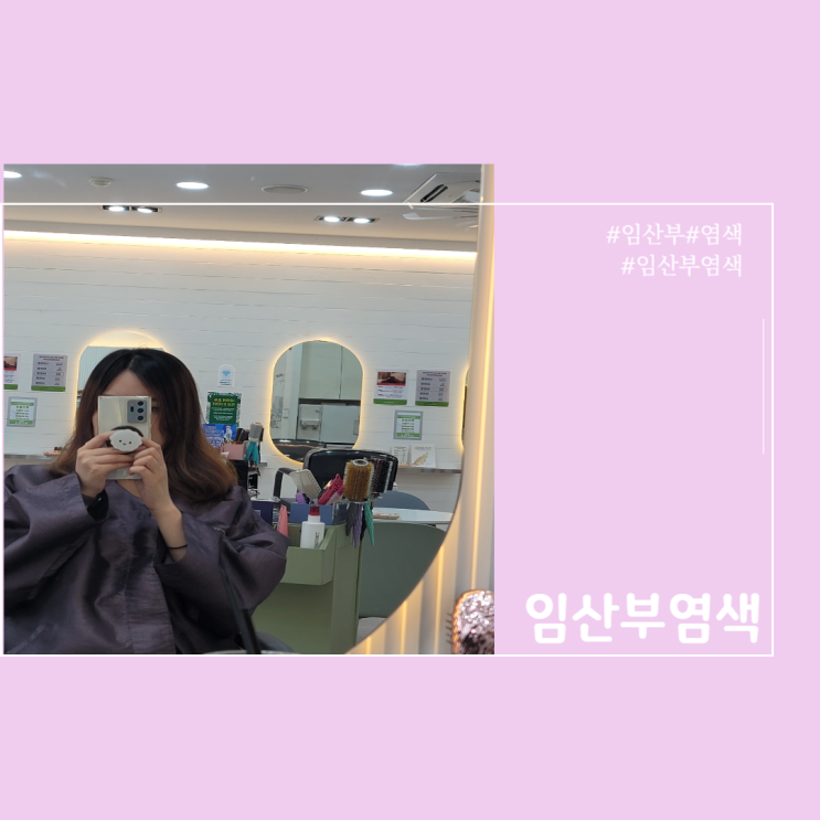  임산부 염색 해도 될까?