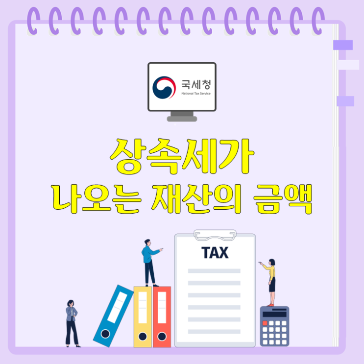  상속세가 나오는 재산의 금액