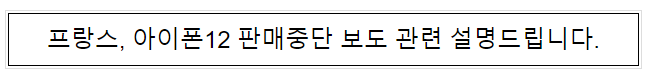 프랑스, 아이폰12판매 중단 관련_과학기술정보통신부 프랑스, 아이폰12판매 중단 관련_과학기술정보통신부