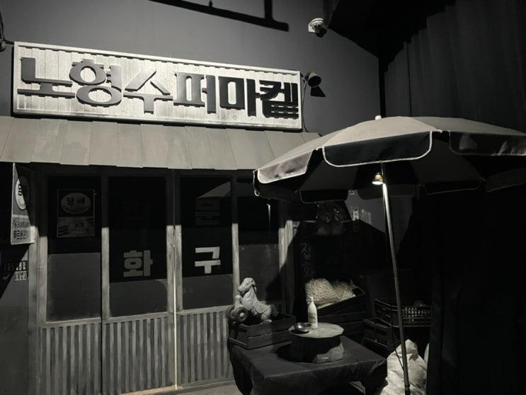  [제주 3박 4일] 1일차 노형슈퍼마켙 방문기 | 제주 제주스럽닭