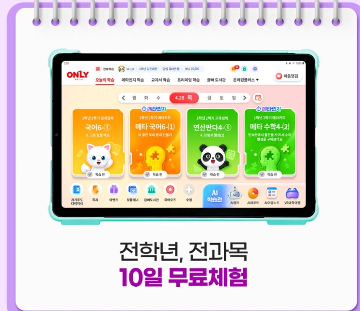  온리원 초등 자기주도 학습을넘어 메타인지 학습으로 10일 무료체험하기