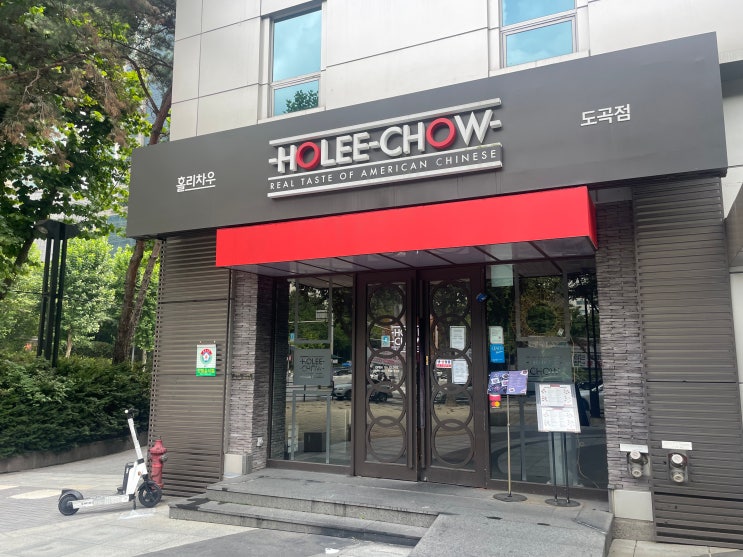  도곡동 맛집 : 홀리차우