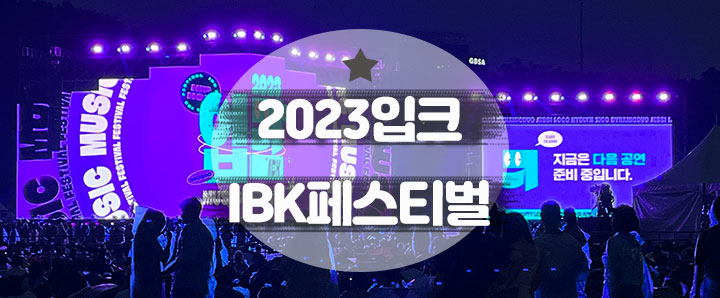 [공연후기] 2023 입크페스티벌(IBK페스티벌) 솔직 공연후기 : 지코 공연 시간 이슈(2023.9.16)