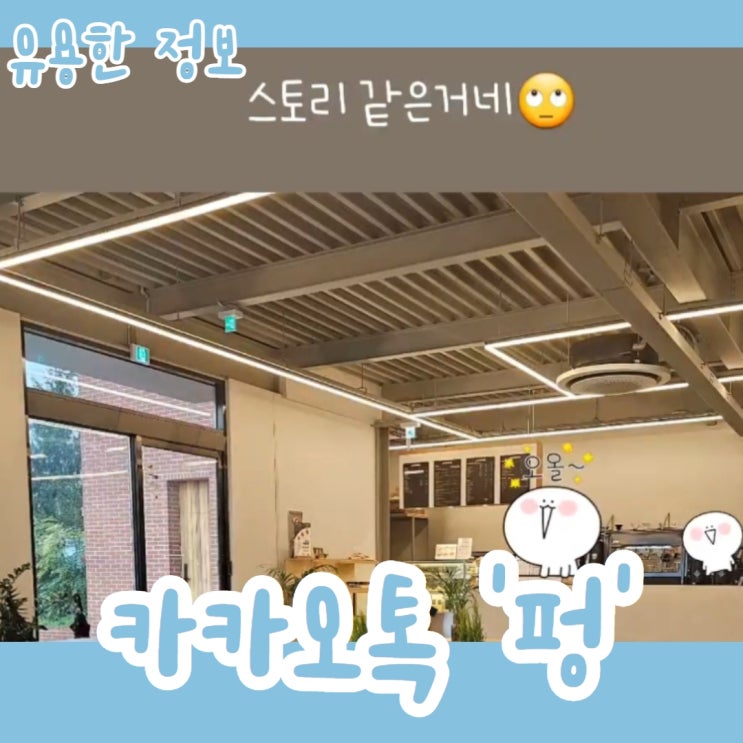  카카오톡 펑 사용 방법 카톡 버전 스토리 장점과 아쉬운 점