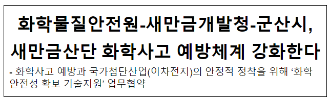 화학물질안전원-새만금개발청-군산시, 새만금산단 화학사고 예방체계 강화한다 화학물질안전원-새만금개발청-군산시, 새만금산단 화학사고 예방체계 강화한다