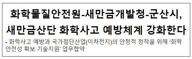 화학물질안전원-새만금개발청-군산시, 새만금산단 화학사고 예방체계 강화한다