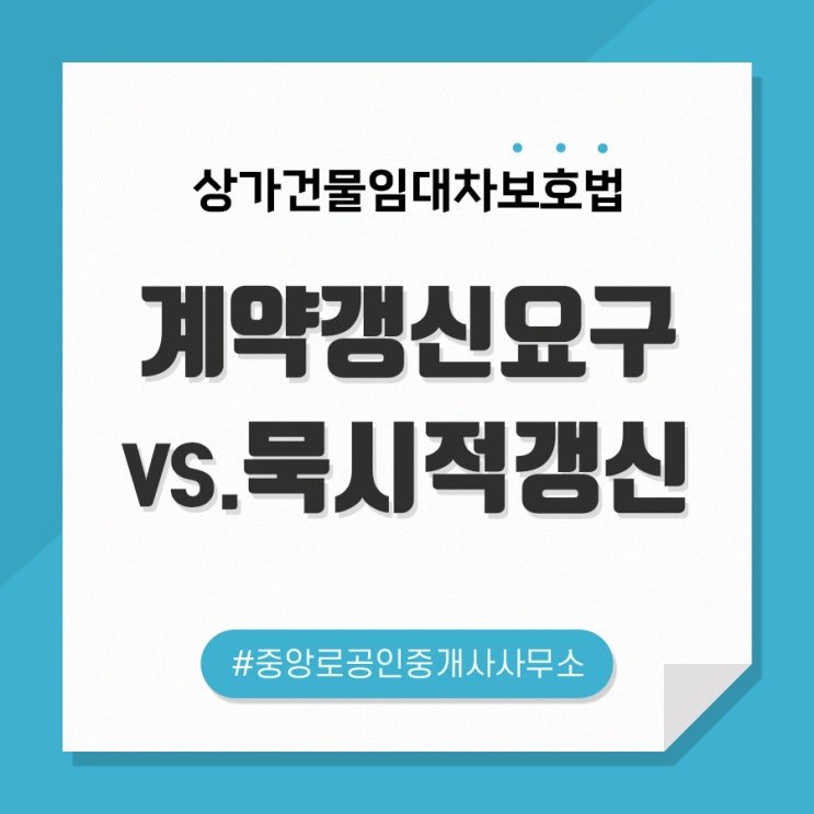  계약갱신요구권 VS. 묵시의 갱신