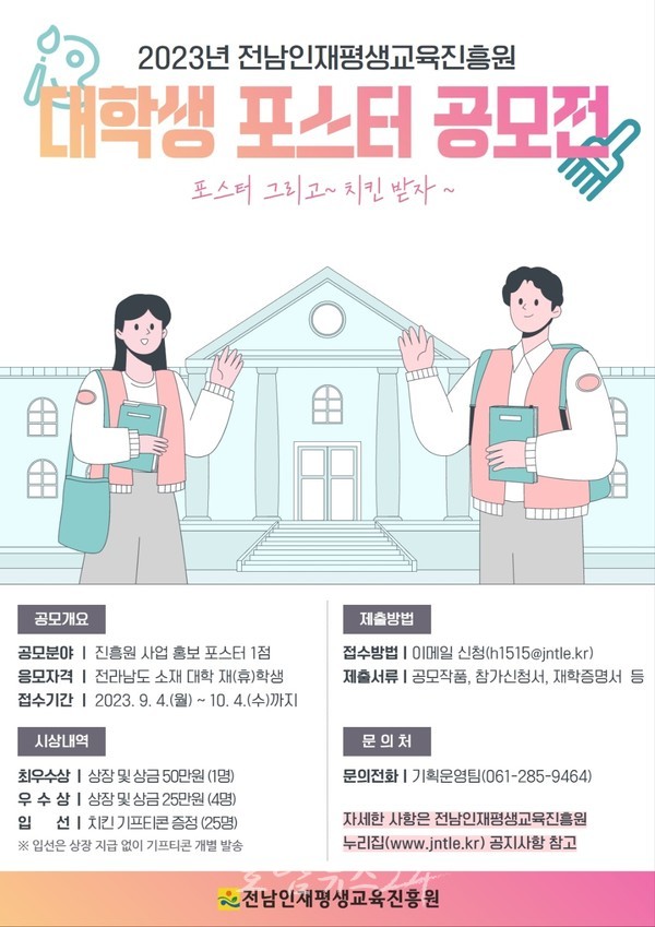  전남도, 2023년 대학생 포스터 공모전 개최
