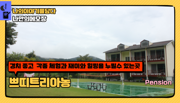  영월펜션 동강 강원도 촌캉스 1박2일 여행기 쁘띠트리아농