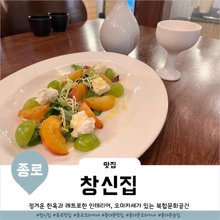  동대문역오마카세 요리주점 수제막걸리 있는 창신집