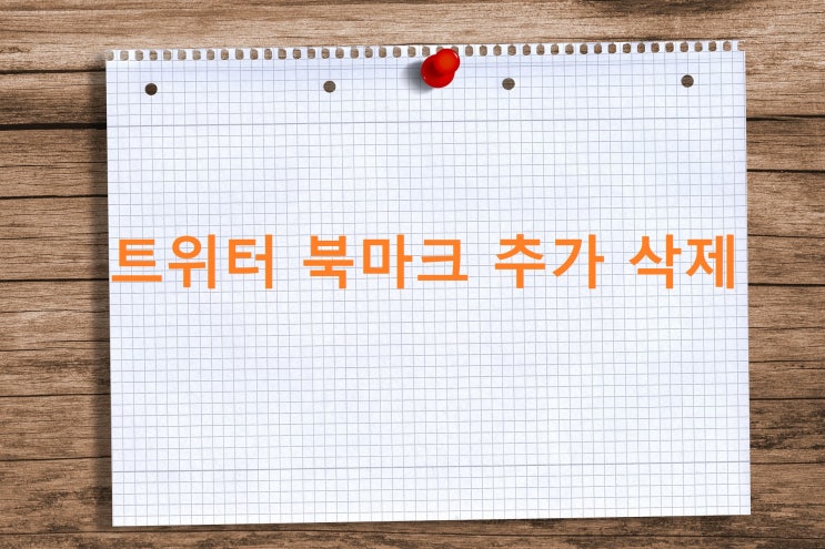 트위터 북마크 추가 삭제 쉽게 하는 방법 트위터 북마크 추가 삭제 쉽게 하는 방법