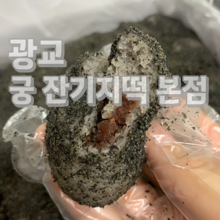  명절 선물로 추천하는 광교 흑임자 떡 맛집 궁 잔기지떡 본점