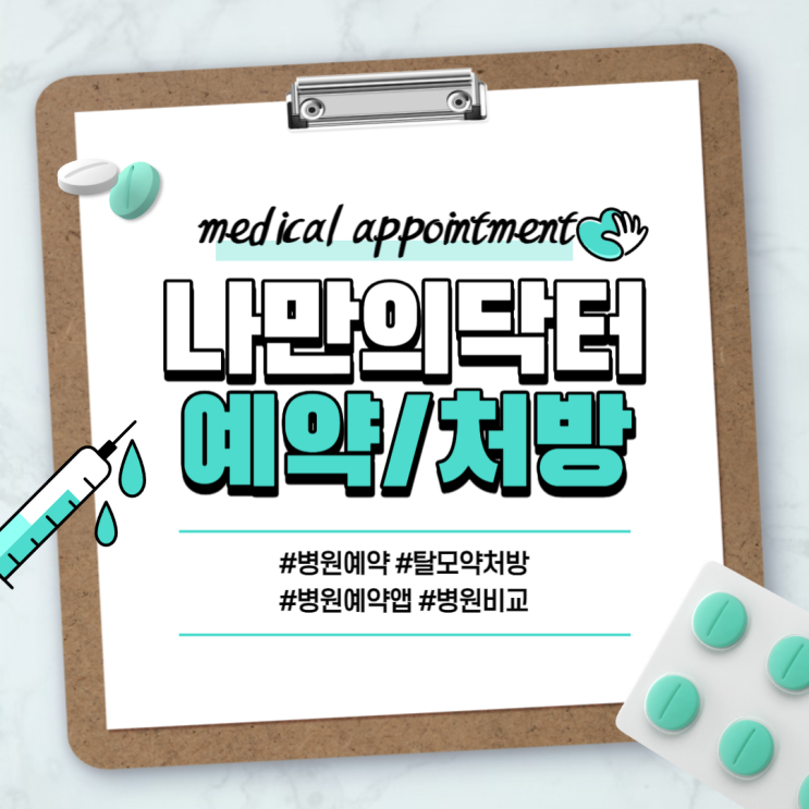  나만의닥터를 이용한 병원예약 및 탈모약처방 방법 【#나만의닥터 #탈모성지 #탈모약처방 #최저가 #비대면탈모약】