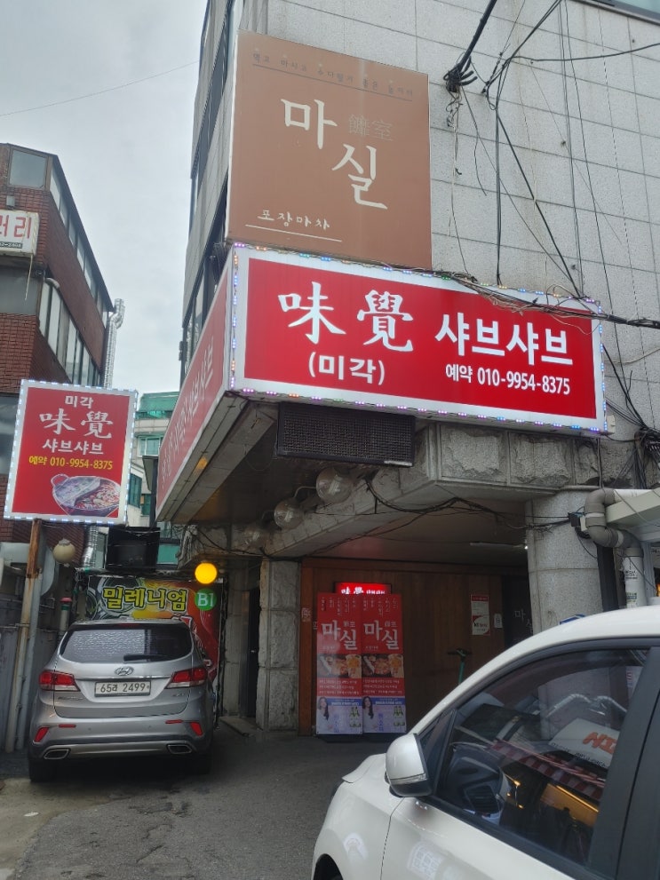  연신내역 미각 샤브샤브