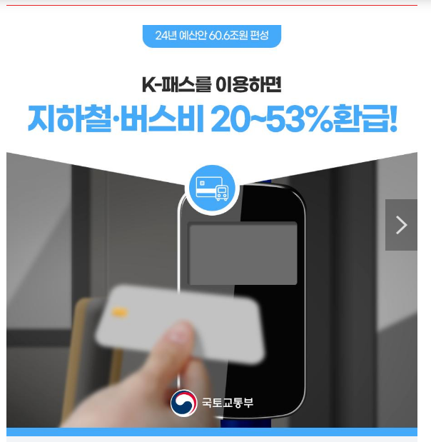 지하철·버스비 최대 53% 돌려받는다…‘K-패스’ 내년 하반기 도입 지하철·버스비 최대 53% 돌려받는다…‘K-패스’ 내년 하반기 도입