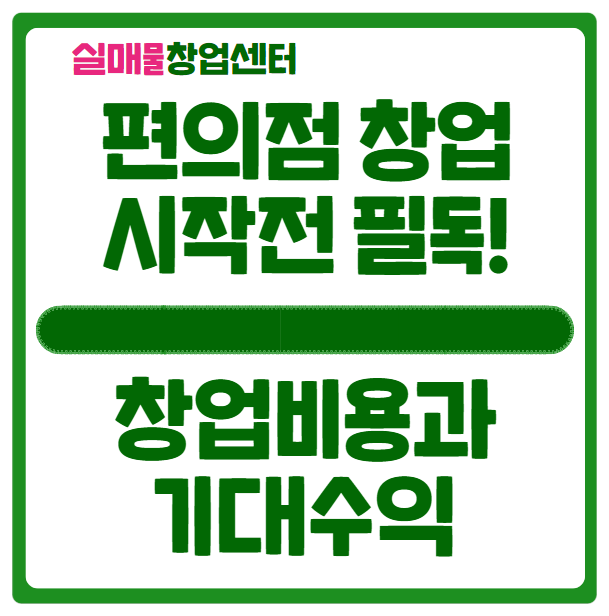 편의점 창업비용과 현실 수익 (이런분은 하지마세요) 편의점 창업비용과 현실 수익 (이런분은 하지마세요)