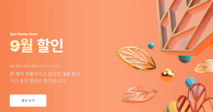  에픽게임즈 9월 할인 게임&기간, 무료 게임 배포 정보