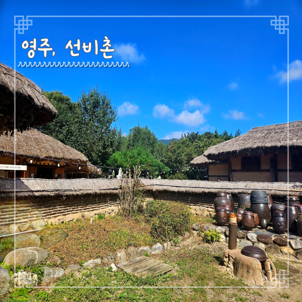  영주 선비촌 입장료 주차장 안내도 고택체험 하기 좋은 곳