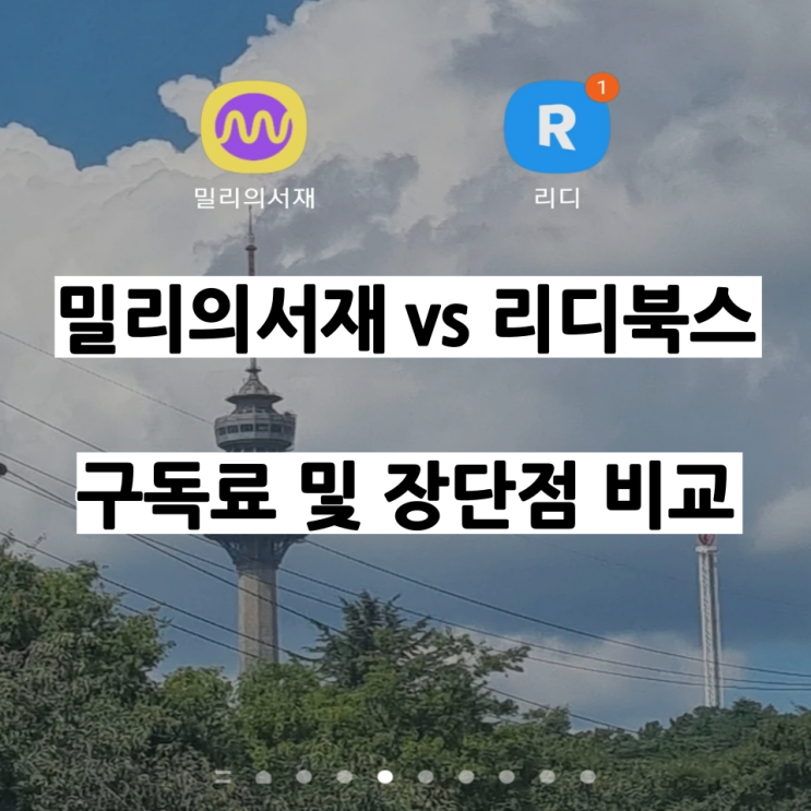  밀리의서재 리디북스 구독료 및 장단점 최신 비교 정리